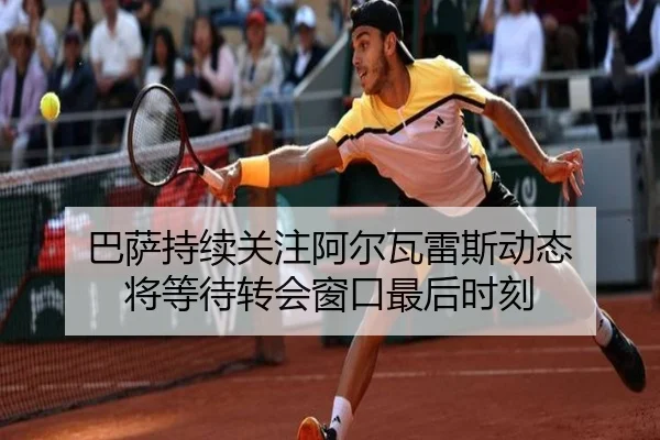 巴萨持续关注阿尔瓦雷斯动态 将等待转会窗口最后时刻 | K1SPORTS